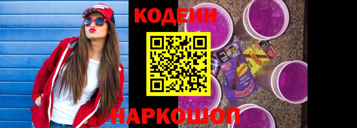 Кодеиновый сироп Lean Purple Drank Кольчугино